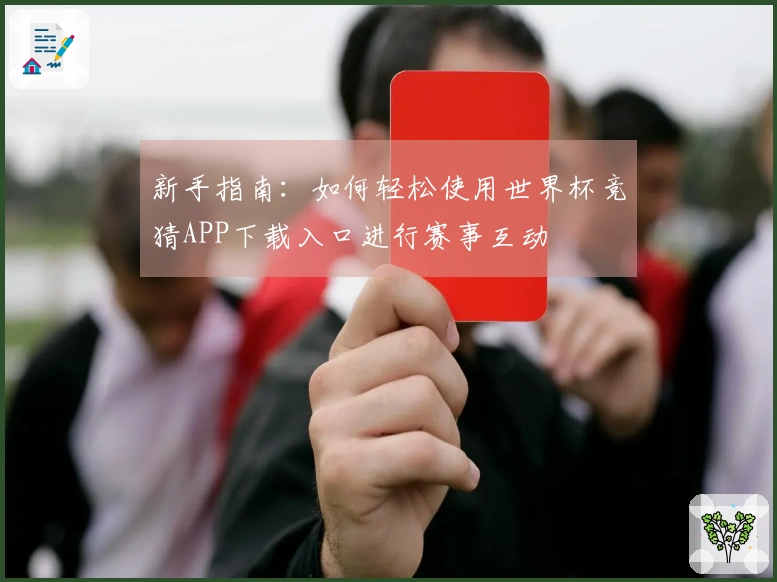 新手指南：如何轻松使用世界杯竞猜APP下载入口进行赛事互动