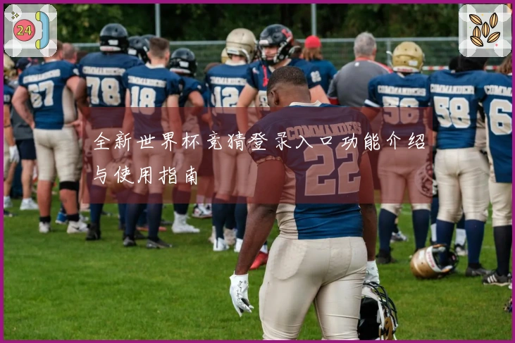 全新世界杯竞猜登录入口功能介绍与使用指南